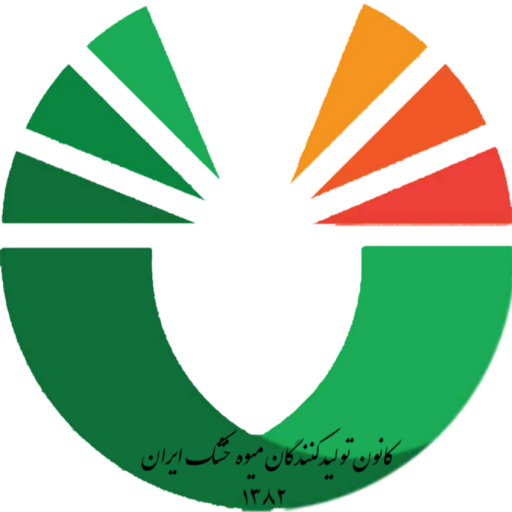 کانون تولید کنندگان میوه خشک ایران