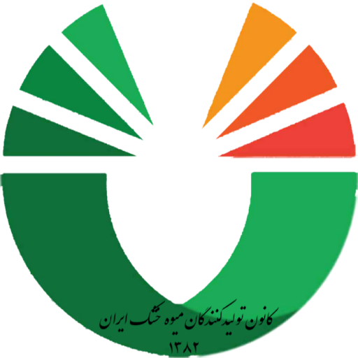 کانون تولید کنندگان میوه خشک ایران