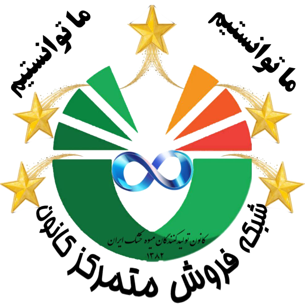 شبکه فروش متمرکز کانون تولید کنندگان میوه خشک ایران شبکه فروش متمرکز کانون تولید کنندگان میوه خشک ایران