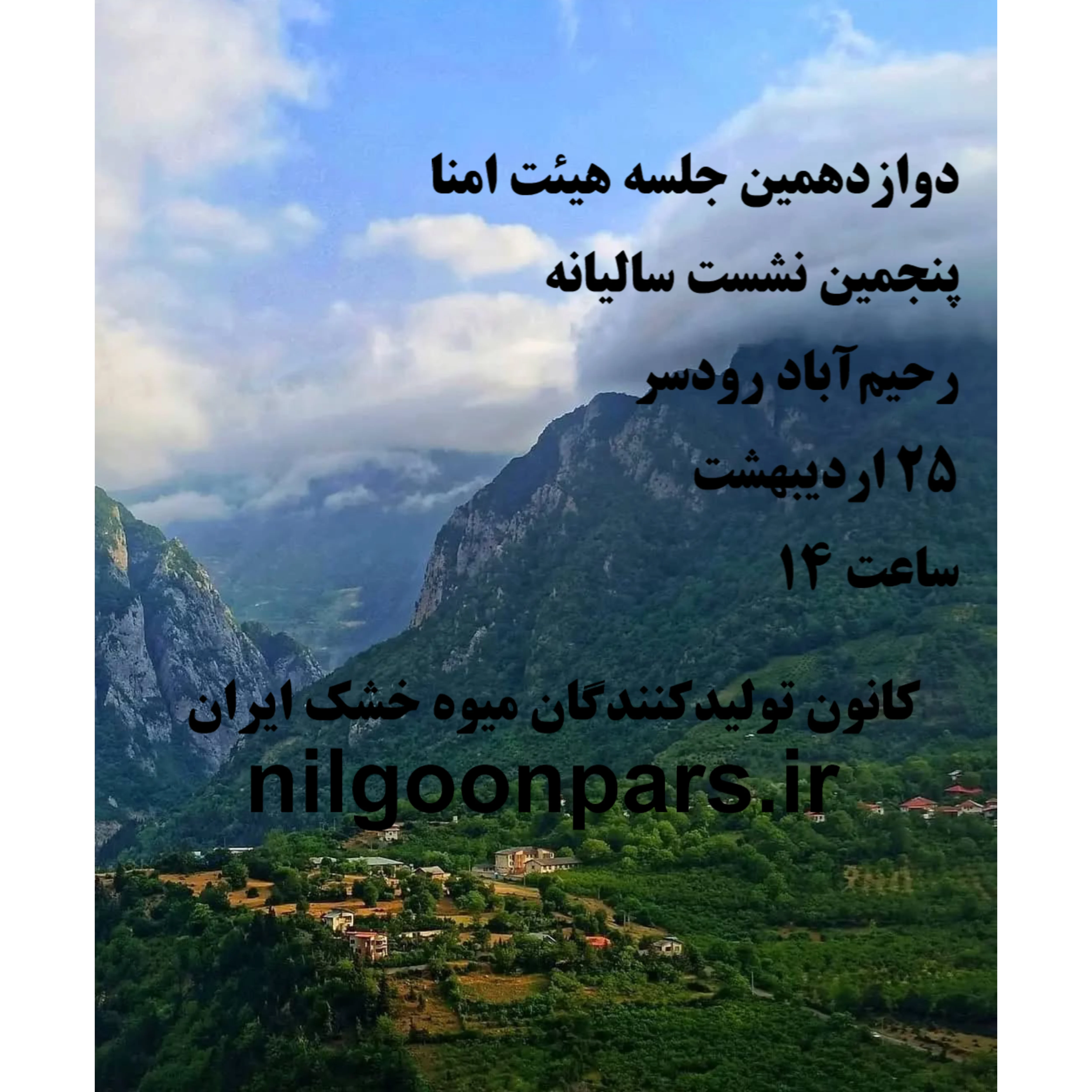 دوازدهمین جلسه هیئت امنا ، پنجمین نشست سالیانه ، رحیم‌آباد رودسر